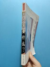 女人需要什么？（当代精神分析学拉康学派之力作 ）塞尔日.安德烈著 余倩 王丹译