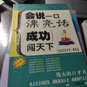 会说一口漂亮话:成功闯天下:《会说话是本事》姊妹篇