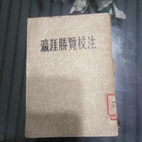 瀛涯胜览校注