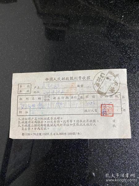 中国人民邮政报刊费收据 戳面文字自右至左排列 日期是汉字 少见（日戳“湖北-里云口”） 货号1-7-2C-76