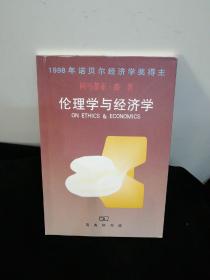 伦理学与经济学