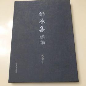 师承集续编（签名钤印本 毛边本）