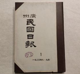 广州 民国日报：第1册（ 一九二三年8—9月  ） 8开精装影印本