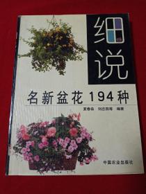 细说名新花194种