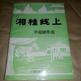 湘桂线上（李超剧作选）