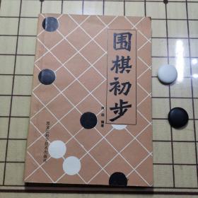 围棋初步