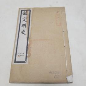 钦定明史（卷四十四至四十五）两卷全