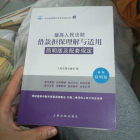 最高人民法院借款担保理解与适用简明版及配套规定