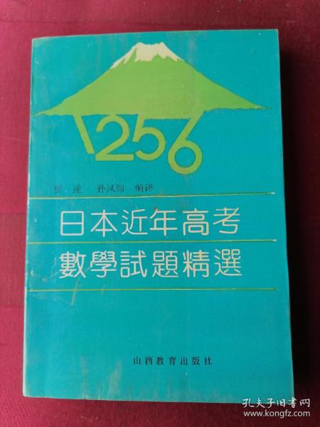 日本近年高考数学试题精选