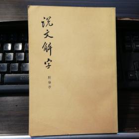 说文解字 附检字