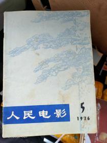 人民电影1976年 第5期