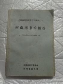 河南图书馆概况