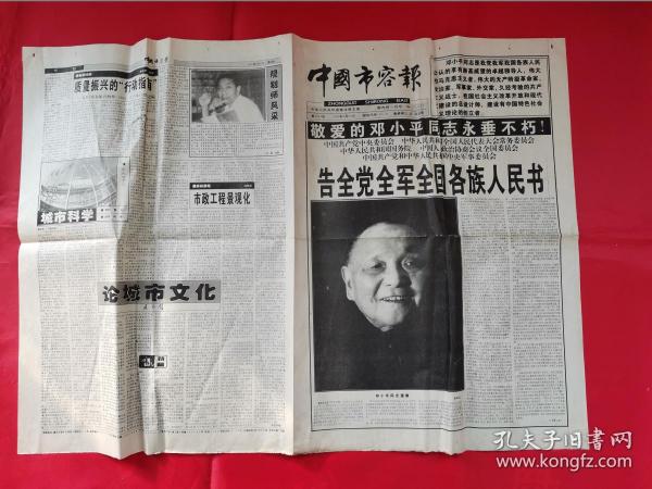 中国市容报1997年2月21日（邓小平同志永垂不朽，告全党全军全国各族人民书）