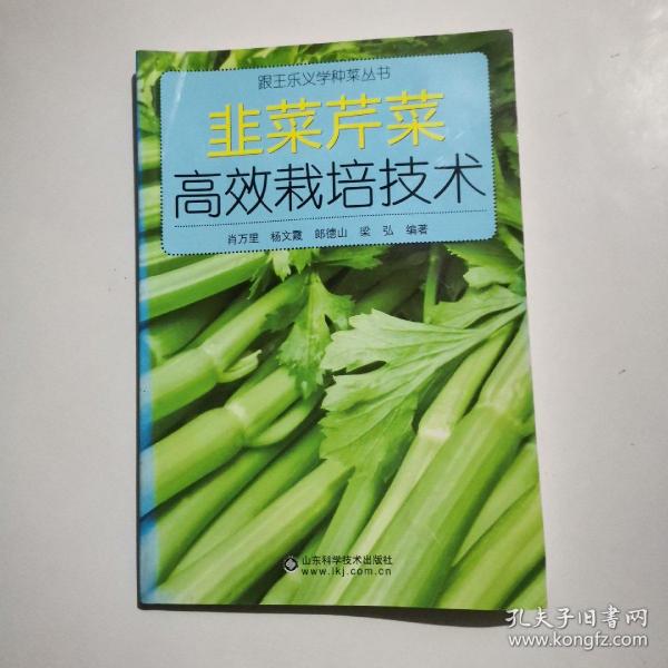 跟王乐义学种菜丛书：韭菜芹菜高效栽培技术