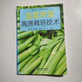 跟王乐义学种菜丛书：韭菜芹菜高效栽培技术