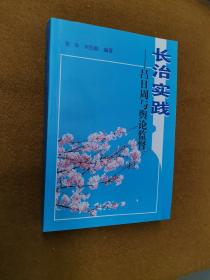 长治实践—吕日周与舆论监督（2005年印）
