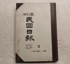 广州 民国日报：第12册（ 一九二六年1—2月  ） 8开精装影印本