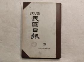 广州 民国日报：第29册（ 一九二八年11月  ） 8开精装影印本