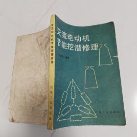 交流电动机节能挖潜修理.