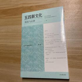 五四新文化：现场与诠释(近代中国研究集刊（第10辑）)