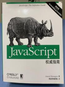 JavaScript权威指南(第6版)