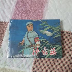 连环画—沙家浜（32开精装）