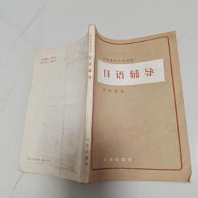 高等教育自學考試。日語輔導。