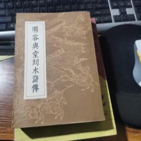 明容与堂刻水浒传（一）【影印刻本，绣像版】