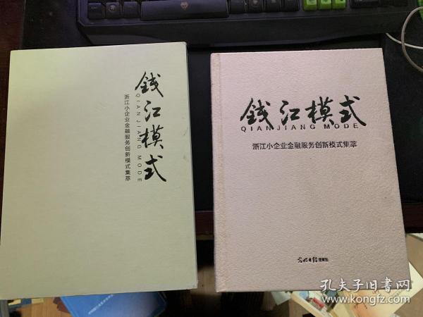 钱江模式 浙江小企业金融服务创新模式集萃 精装盒套装16开