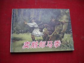 《卖鹅郎马季》外国故事，50开毅进绘，人美2008.12一版一印10品，8162号，连环画