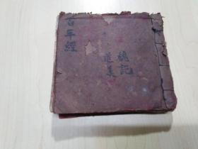 清代民国合订本：手抄本 百年经等