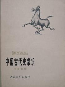 中国古代史常识 专题部分