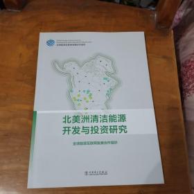 北美洲清洁能源开发与投资研究