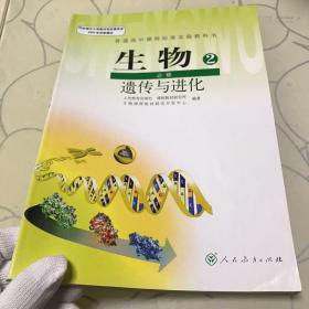 普通高中课程标准实验教科书生物、必修2