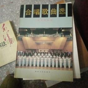 合唱歌曲选 【176】