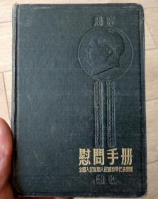 史料收藏-50年代硬封插彩图工作笔记-人民慰问我军代表团赠