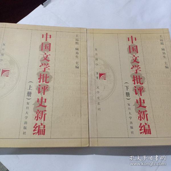 中国文学批评史新编，上下册