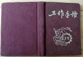 怀旧收藏1811-1953-54年志愿军某干事秘书手抄日记诗词工作手册