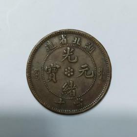 湖北省光绪元宝，当十，水龙