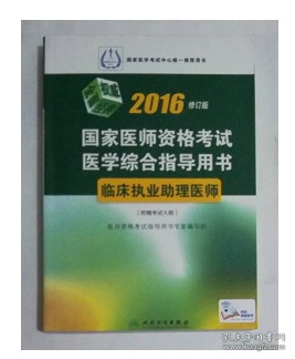 临床执业助理医师资格考试 医学综合指导用书     ，九五品（基本全新），无字迹，现货