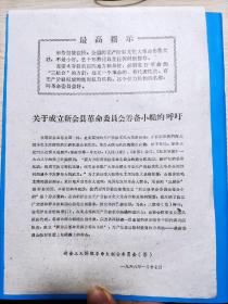 【**宣传单】关于成立新会县革命委员会筹备小组的呼吁