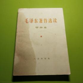 毛泽东著作选读甲种本上