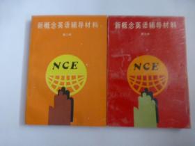 新概念英语辅导材料第二、三册  共2本合售