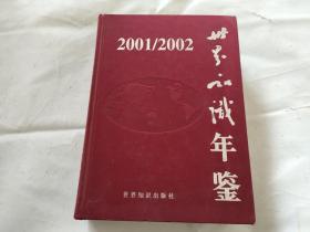 世界知识年鉴2001-2002（16开精装本）