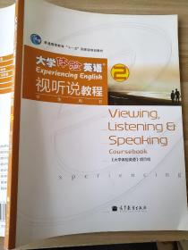 普通高等教育“十一五”国家级规划教材：大学体验英语视听说教程2（学生用书）