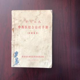 中西医结合治疗手册/青岛市台西医院革命委员会/1970年印刷