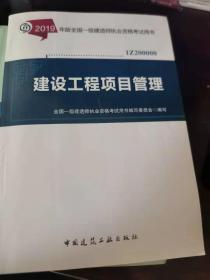 2019年版 全部国一级建造师职业资格考试用书1Z20000建设工程项目管理管理与实务全部国一级建造师职业资格考试用书编写委员会 ◎ 编写  中国建筑工业出版社  长25.9厘米、宽18.2厘米、高（厚）1.9厘米中国版本图书馆CIP数据核字（2019）第 030346号责任编辑：田立平 责任校对：焦  乐 版次：2019年5月第一版 印次：2019年5月第一次印刷实物拍摄 现货价格：20元 包邮