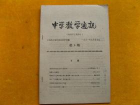 中学教学通讯1961年