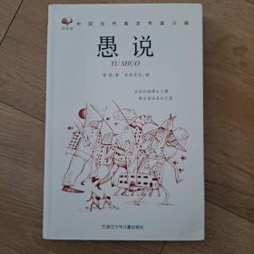 回音壁 中国当代寓言作家小辑：愚说