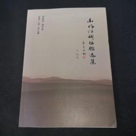 白明诗词楹联选集